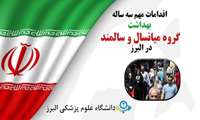 معاون بهداشت : انجام مراقبت های سلامت برای بیش از یک میلیون میانسال و سالمند البرزی 